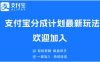 支付宝分成计划顶级玩法 简单操作 长期稳定