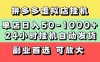 拼多多虚拟店，单店日利润50-1000+，电脑24小时挂机全自动发货，长久稳定新手首选项目，可批量放大操作