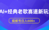 AI+经典老歌赛道新玩法，视频号日入600+