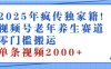 2025年最新视频号老年养生赛道，零门槛搬运，日进斗金 2000+