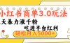 小红书商单3.0最新玩法，三天暴力涨千粉，吃透平台红利，轻松月入5000+
