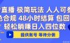 抖音直播 提供账号即可 不违规不封号 纯绿色 轻松月入四位数