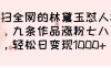 横扫全网的林黛玉怼人视频，九条作品涨粉七八万，轻松日变现 1000➕
