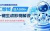 炸裂！2025 影视解说界核爆级革命！AI 十秒吞片吐爆款，多平台自动撒钱，日入 3000 + 比呼吸还简单！