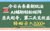 今日头条最新玩法，AI辅助轻松矩阵，当天起号，第二天见收益，轻松日入2000+