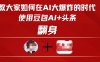 教大家如何在AI大爆发时代，使用豆包AI+头条翻身