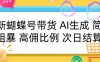 蝴蝶号带货 简单粗暴 高佣比例 次日结算