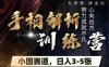手相解析训练营，全网独家项目，小国赛道，轻松日入3-5张