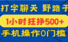 打字聊天野路子！1小时狂挣500+，手机操作0门槛，宝妈学生都能做！