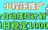 小程序推广全自动挂机首选