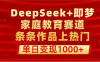 DeepSeek+即梦做家庭教育赛道，条条作品上热门，单日变现1000+