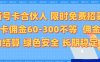 限时免费招募电话卡合伙人 每张卡佣金60到300不等 0成本创业搭建属于自己的分销商城 佣金后台自动结算 绿色安全长期稳定