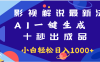 最新影视解说玩法,AI一键生成, 十秒出成品, 轻松日入2000+