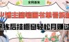 拆解爆火简笔画书单号，熟练后挂橱窗售卖书籍产品轻松月赚上万