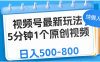 视频号最新玩法，5分钟1个原创视频，纯懒人玩法，日入500-800
