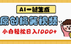 AI一键生成原创搞笑视频，多平台发布，轻松日入1000+