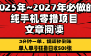 2025~2027年必做的纯手机零项目，文章阅读、在线签到，阅读2分钟一单，签到6秒拿红包，单人单号狂撸日收500+，提现秒到账