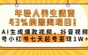 年轻人养生消费43%的蓝海项目！AI生成爆款视频，抖音视频号小红书七天起号变现10000+