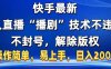 快手最新无人直播“播剧”零投入，不违规，不封号，解除版权，操作简单，小白易上手