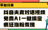抖音夫妻对话视频，免费AI一键搞定，多平台分发，疯狂涨粉变现