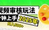 震撼！2025 视频审核黑科技，10 秒成交一单，新手日赚 500 + 不是梦