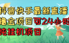 抖音快手最新直播撸金项目可24小时纯挂机项目