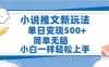 小说推文全新玩法，单日变现500➕，小白一样轻松上手，全程干货，建议耐心看完