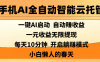 手机AI全自动智能云托管,一键AI启动，AI自动赚收益，支持一元收益无限体现，每天10分钟，开启躺赚模式，小白懒人的春天
