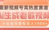 最新视频号高热度赛道，Ai生成老歌视频，小白也可轻松日入1000➕