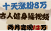 用AI制作古人健身操视频，十天涨粉8万,两月变现12万