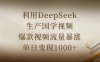 利用DeepSeek生产国学视频，爆款视频流量暴涨，单日变现1000+