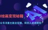 AI绘画变现秘籍：公众号流量主副业狂赚，网创人速来掘金！