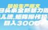 今日头条暴力掘金玩法，轻松生产爆文，可矩阵操作，日入3000➕