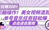 无脑操作！美女视频混剪，单号音乐任务轻松日赚300+