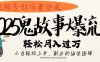 视频号创作者分成，2025年鬼故事爆流量，小白轻松上手，副业的绝佳选择，轻松月入过万