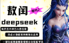 deepseek+哪吒2敖润姑姑走秀+爆款视频   起号快  爆款多 每天五分钟 变现路子非常广 日入四位数 小白 宝妈 上班族副业 都可以轻松做毫无压力