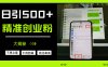 日引500+精准创业粉，方法大揭秘