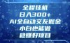 全程挂机，日入300+，AI全自动交友掘金，小白也能做，稳赚好项目