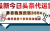 今日头条代运营托管，单日稳定变现300+，无需自己运营，每天花费十秒钟发布视频