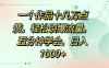 一个作品十几万点赞，轻松引爆流量，五分钟学会，日入1000+