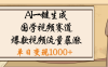 爆涨流量的全新赛道，【国学视频赛道】利用AI便可免费生成啦