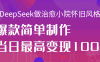 用DeepSeek做治愈小院怀旧风格视频，爆款轻松制作，当日最高变现1000+