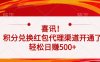 喜讯！积分兑换红包代理渠道开通了，轻松日赚500+