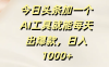 今日头条加一个AI工具就能每天出爆款，日入1000+