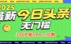 最新头条火爆赛道，无门槛操作简单，小白也能日入三位数