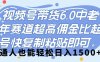 视频号带货 6.0，中老年赛道，超高佣金比，起号快，复制粘贴即可，普通人也能轻松日入 1500➕