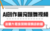 最新风口项目，AI创作萌宠跳舞视频，流量大易变现，附保姆级教程