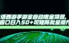大话西游全自动撸金，单窗口日入50+可矩阵批量操作