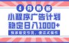 小程序广告计划，独家裂变引流，傻瓜式操作，稳定日入1000+