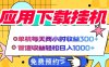 应用下载电脑挂机，单机每天俩小时300+管道收益轻松日入1000+